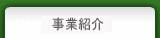 事業紹介